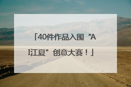 40件作品入围“AI江夏”创意大赛！