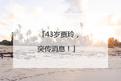 43岁贾玲，突传消息！