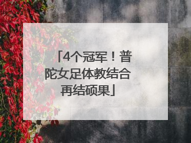 4个冠军！普陀女足体教结合再结硕果