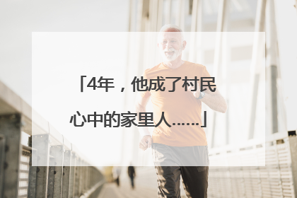 4年，他成了村民心中的家里人……