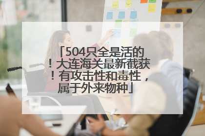 504只全是活的！大连海关最新截获！有攻击性和毒性，属于外来物种