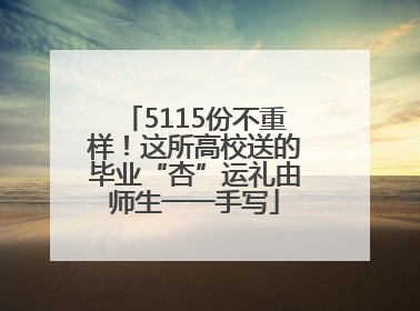 5115份不重样！这所高校送的毕业“杏”运礼由师生一一手写