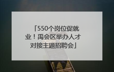 550个岗位促就业！禹会区举办人才对接主题招聘会