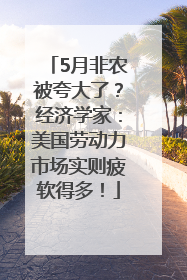 5月非农被夸大了？经济学家：美国劳动力市场实则疲软得多！