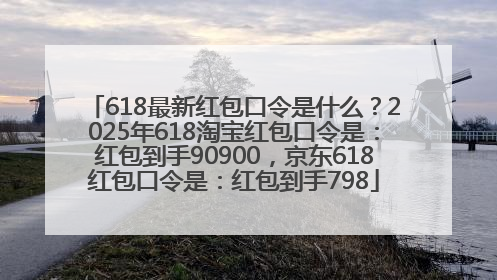 618最新红包口令是什么？2025年618淘宝红包口令是：红包到手90900，京东618红包口令是：红包到手798
