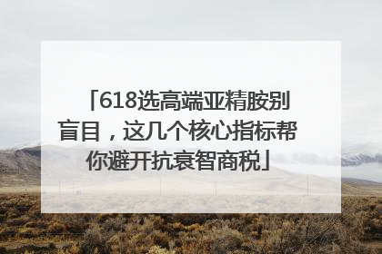 618选高端亚精胺别盲目，这几个核心指标帮你避开抗衰智商税