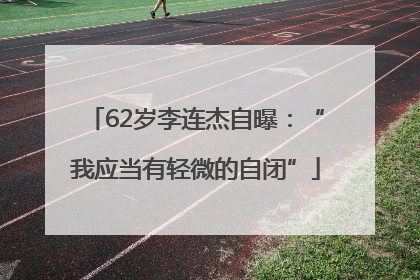 62岁李连杰自曝：“我应当有轻微的自闭”