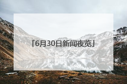 6月30日新闻夜览