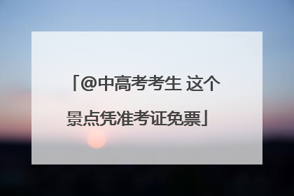 @中高考考生 这个景点凭准考证免票