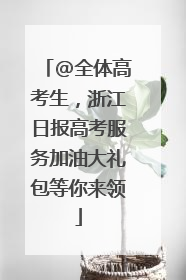@全体高考生，浙江日报高考服务加油大礼包等你来领