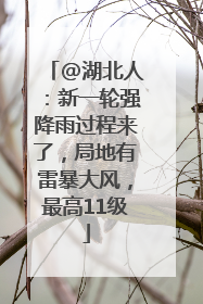 @湖北人：新一轮强降雨过程来了，局地有雷暴大风，最高11级