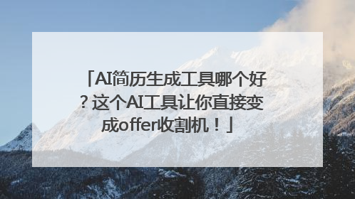 AI简历生成工具哪个好？这个AI工具让你直接变成offer收割机！
