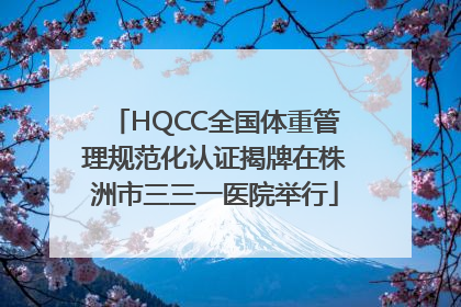 HQCC全国体重管理规范化认证揭牌在株洲市三三一医院举行