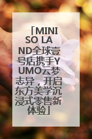 MINISO LAND全球壹号店携手YUMO云梦志异，开启东方美学沉浸式零售新体验