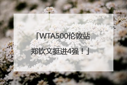 WTA500伦敦站 郑钦文挺进4强！